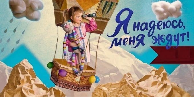 «Я надеюсь, меня ждут!»