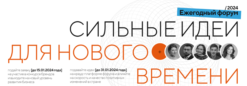 О проведении ежегодного форума «Сильные идеи для нового времени»