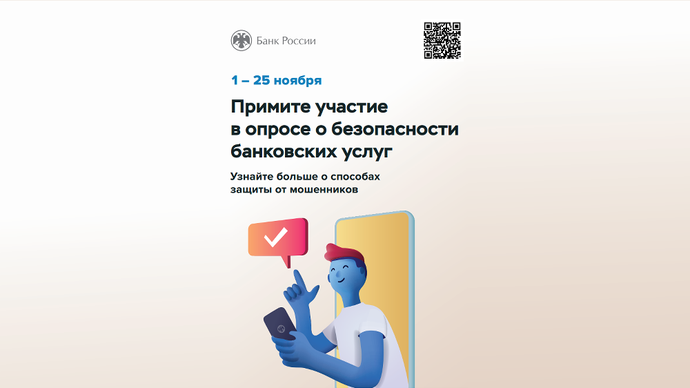 Банк России приглашает принять участие в опросе о безопасности банковских услуг