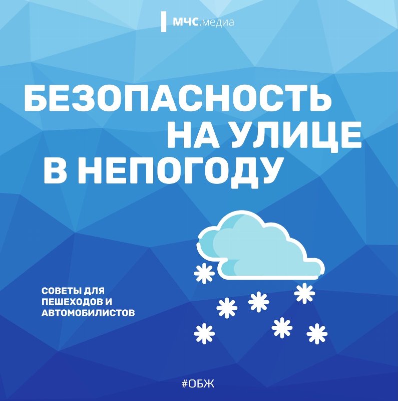 МЧС России напоминает о правилах поведения в непогоду