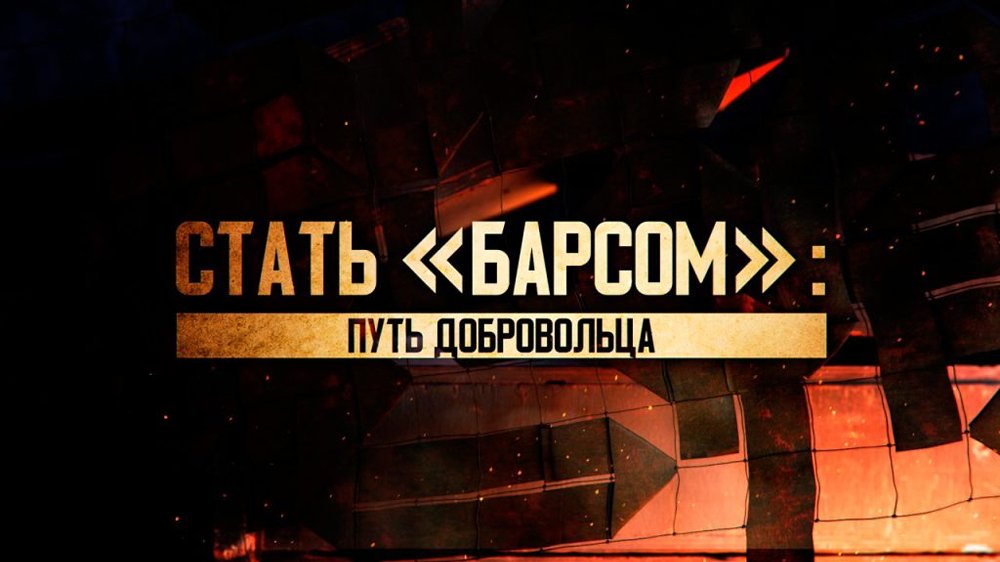 Телеканалом «Звезда» снят документальный фильм «Стать “Барсом”: Путь добровольца»