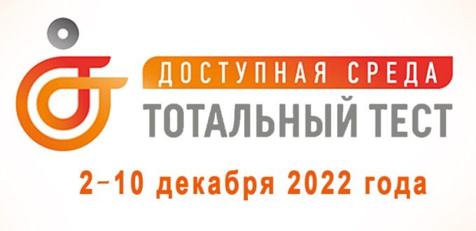 Южноуральцев приглашают принять участие во всероссийском тестировании доступной среды