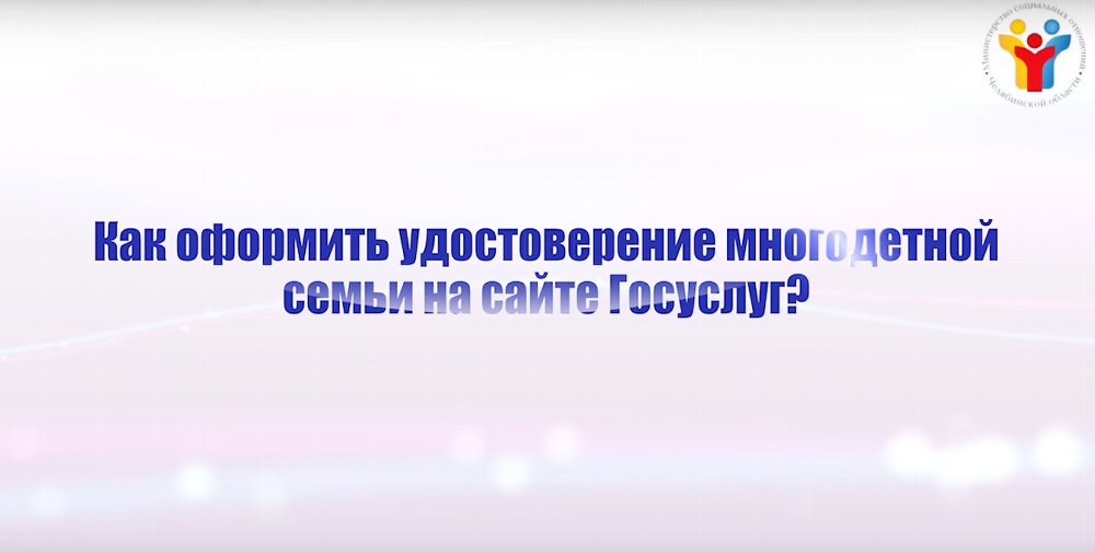 Как получить государственные услуги в электронном виде? Оформление удостоверения многодетной семьи