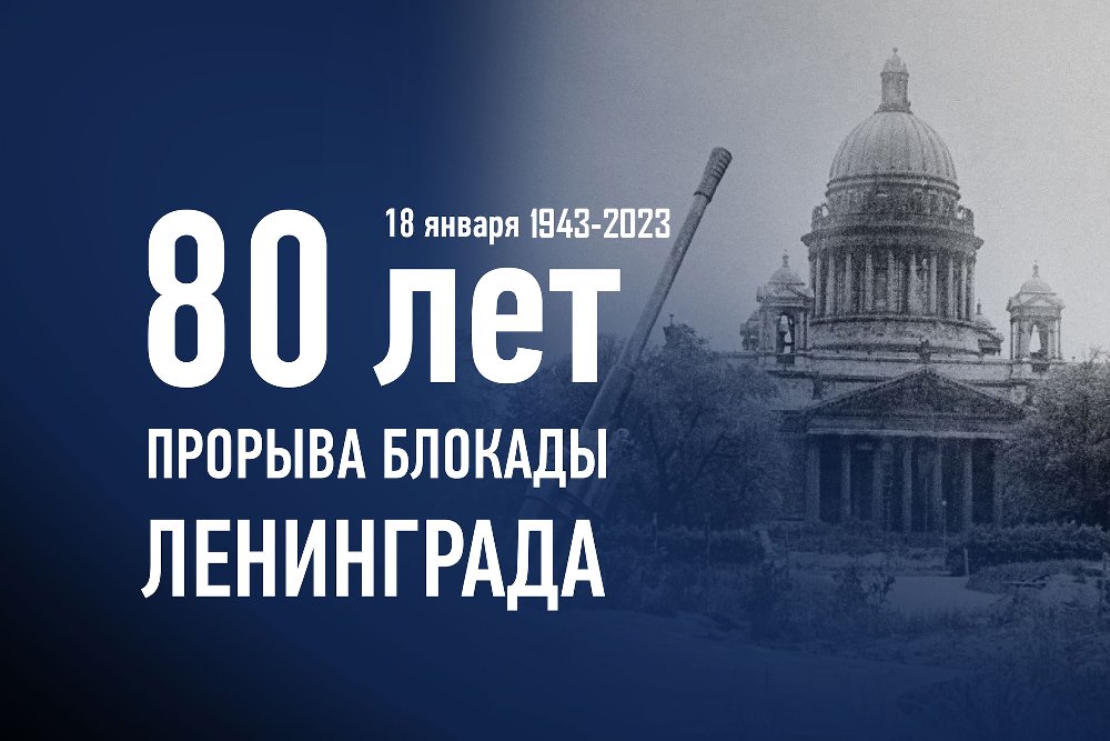 18 января - 80 лет со дня прорыва блокады Ленинграда
