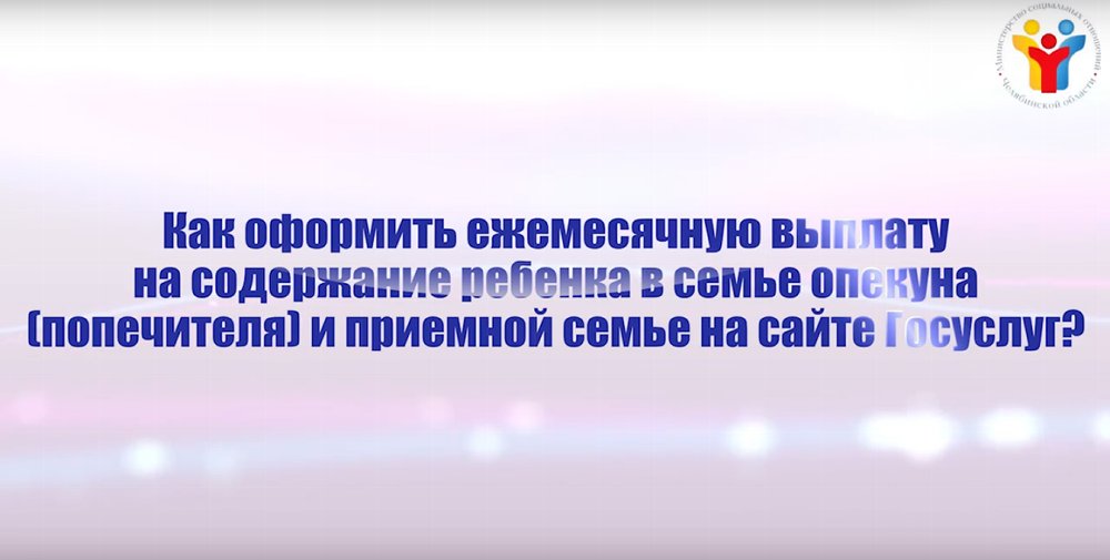 Как получить государственные услуги в электронном виде? Ежемесячная выплата на содержание ребенка в семье опекуна (попечителя) и приемной семье