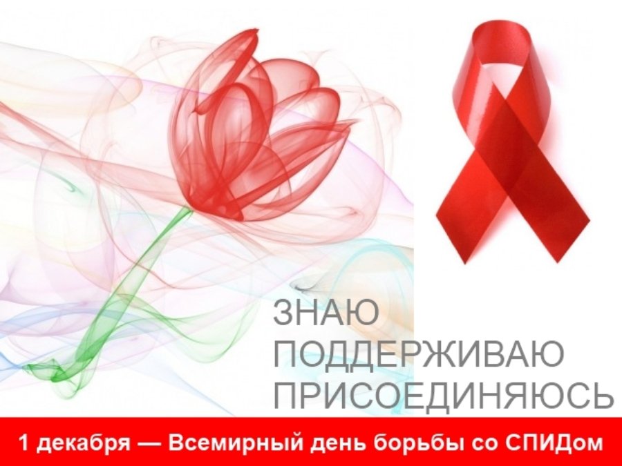 Акция «Стоп ВИЧ/СПИД»