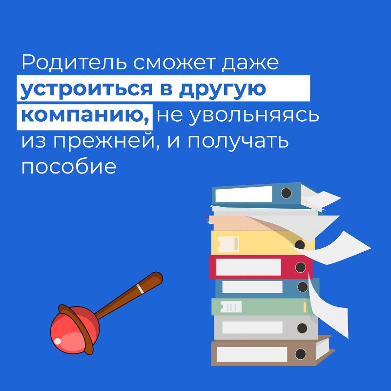 Пособие по уходу за ребёнком сохранят при выходе на работу