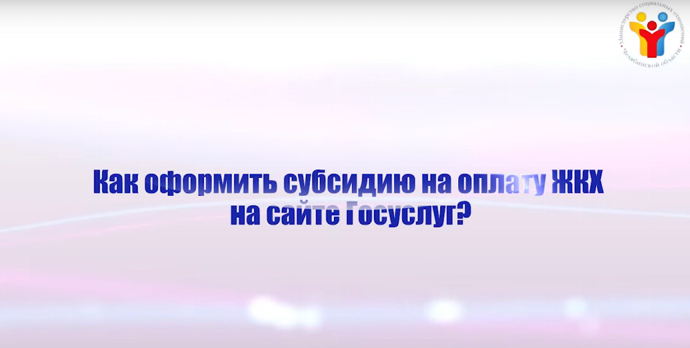 Как получить государственные услуги в электронном виде? Субсидия на оплату жилого помещения и коммунальных услуг.