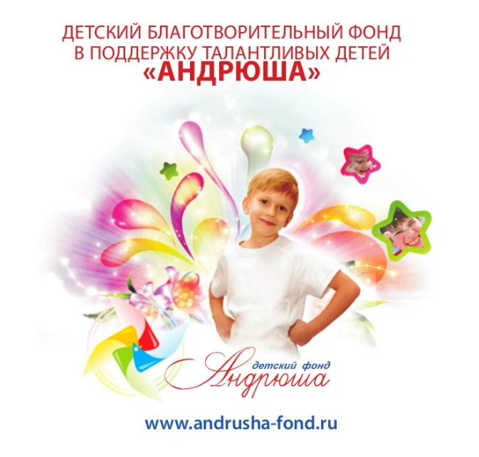Детский Благотворительный фонд в поддержку детей «Андрюша» приглашает принять участие в конкурсе детей из семей, приехавших из Луганской и Донецкой Народных Республик, Херсонской и Запорожской областей, размещенных в Челябинской области