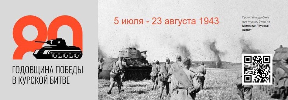 День разгрома советскими войсками немецко‑фашистских войск в Курской битве в 1943 году