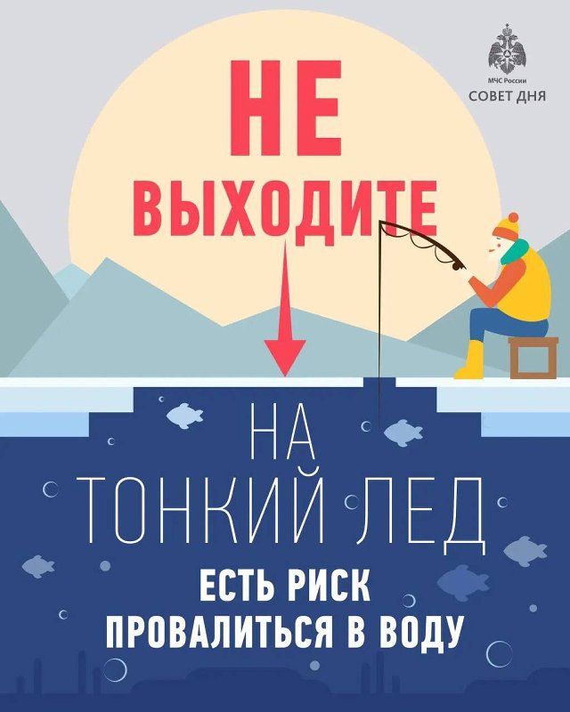 МЧС России предупреждает: Осторожно, тонкий лёд❗