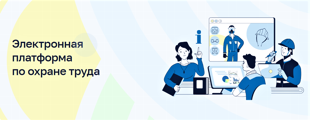 ФГБУ «ВНИИ труда» Минтруда России разработал бесплатную «Электронную платформу по охране труда»