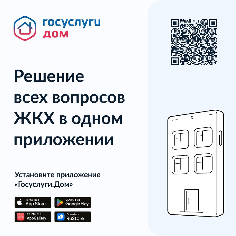 Вышло новое мобильное приложение ГИС ЖКХ «Госуслуги.Дом», которое поможет решать все вопросы ЖКХ через смартфон