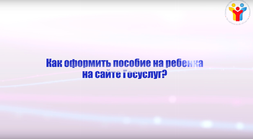 Как получить государственные услуги в электронном виде? Пособие на ребёнка из малообеспеченной семьи
