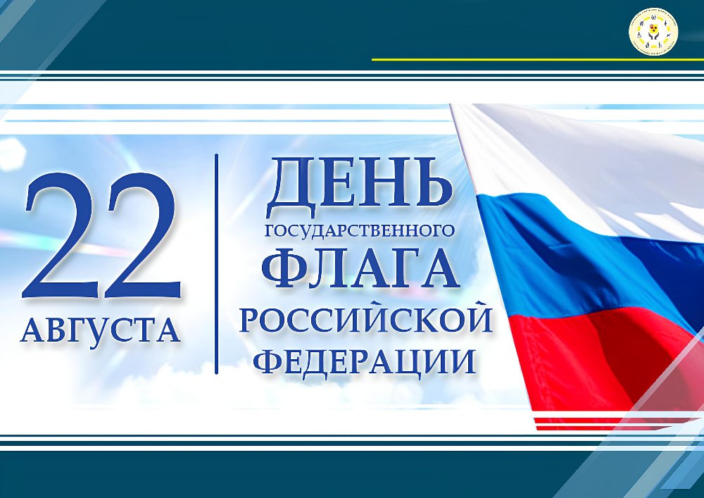 С Днем Государственного Флага Российской Федерации!