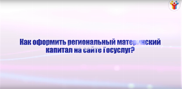 Как получить государственные услуги в электронном виде? Региональный материнский капитал