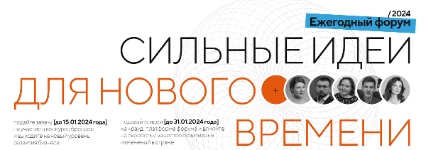 О проведении ежегодного форума «Сильные идеи для нового времени»