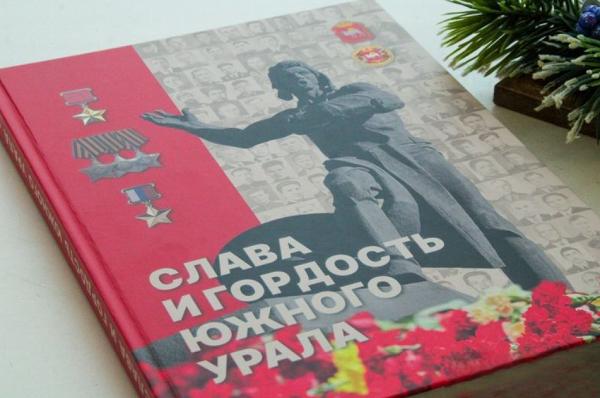 В Челябинской области издан альманах «Слава и гордость Южного Урала», посвященный Героям Отечества