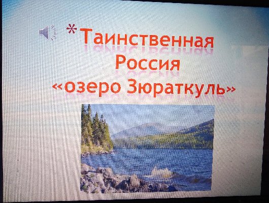 Зюраткуль – сердце-озеро