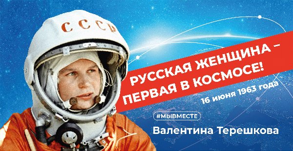 «Навстречу звездам и мечтам». 60-лет со дня полета первой в мире женщины-космонавта