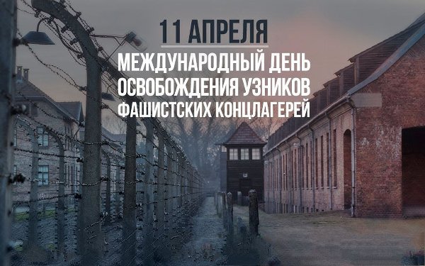 11 апреля - Международный день освобождения узников фашистских концлагерей