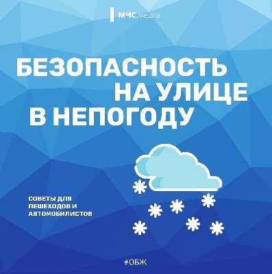 МЧС России напоминает о правилах поведения в непогоду