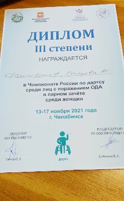 Троицкий городской округ принял участие в Чемпионате России по дартсу среди лиц с поражением ОДА в парном зачете среди женщин