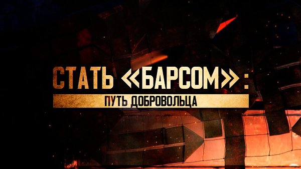 Телеканалом «Звезда» снят документальный фильм «Стать “Барсом”: Путь добровольца»