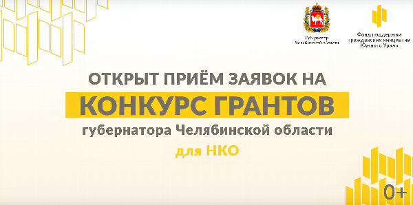 Продолжается прием заявок на предоставление грантов Губернатора Челябинской области некоммерческим неправительственным социально ориентированным организациям