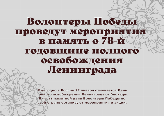 Волонтеры Победы проведут мероприятия в память о 78-й годовщине полного освобождения Ленинграда