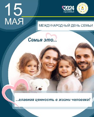 15 мая – Международный день семьи.