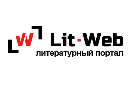 «Lit-Web: библиотека современного писателя»