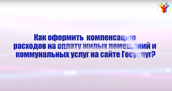 Как получить государственные услуги в электронном виде? Компенсация расходов на оплату жилых помещений и коммунальных услуг