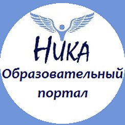 Всероссийское сетевое СМИ «Образовательный портал «Ника» приглашает получателей социальных услуг и жителей региона принять участие во всероссийских творческих конкурсах.