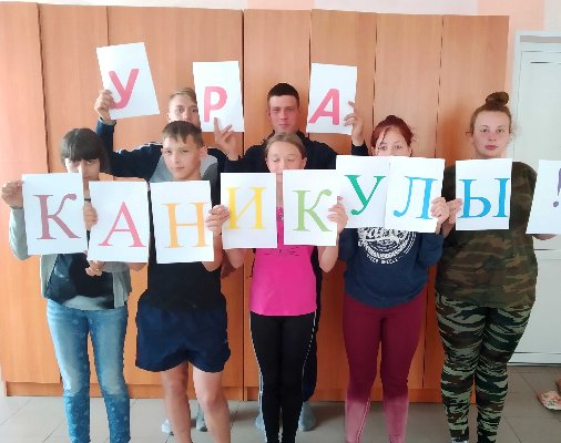 «Ура, каникулы!»