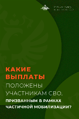 Какие выплаты положены участникам СВО, призванным в рамках частичной мобилизации?