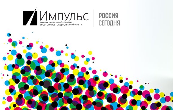 Конкурс социальной рекламы «Импульс» запустил интернет-голосование
