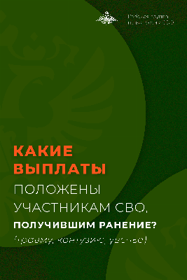 Участник СВО, получивший ранение, может рассчитывать на ряд выплат от государства