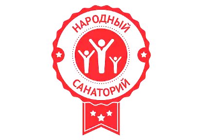 Федеральный социальный проект "Народный санаторий"