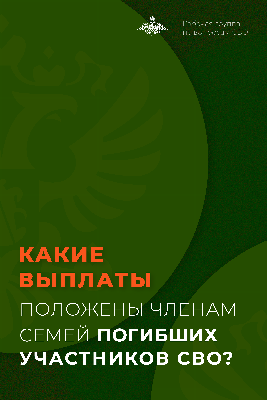 Какие выплаты положены членам семей погибших участников СВО?