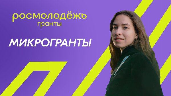 Конкурс Росмолодёжь.Гранты: «Микрогранты»