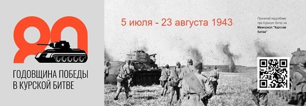 День разгрома советскими войсками немецко‑фашистских войск в Курской битве в 1943 году