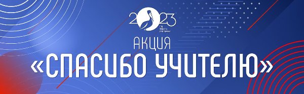 Всероссийская акция «Спасибо учителю»