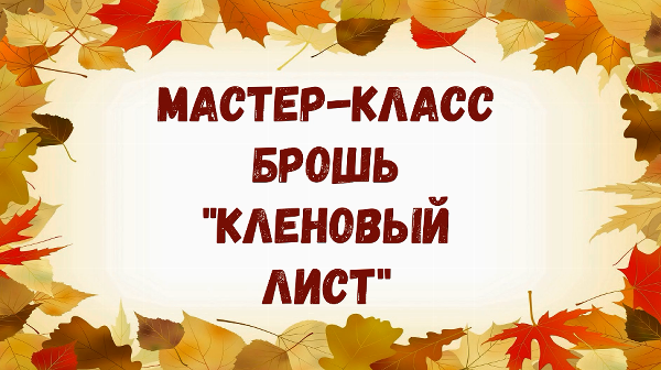 Мастер-класс «Изготовление броши - Кленовый лист»