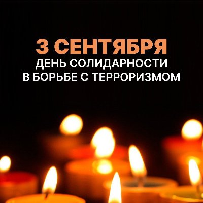 3 сентября - День солидарности в борьбе с терроризмом