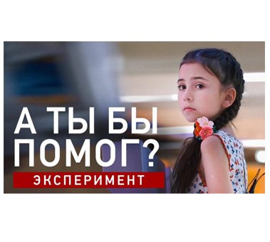 #ЯНЕОДИН: съемка социального эксперимента стала основой нового социального видеоролика
