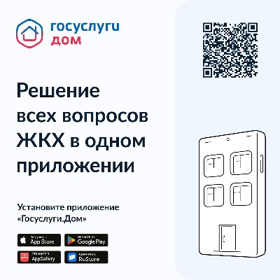 Вышло новое мобильное приложение ГИС ЖКХ «Госуслуги.Дом», которое поможет решать все вопросы ЖКХ через смартфон