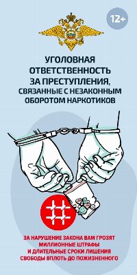 Уголовная ответственность за преступления, связанные с незаконным оборотом наркотиков
