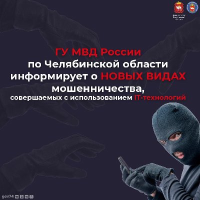 О появлении новых видов мошенничеств, совершаемых с использованием IТ-технологий