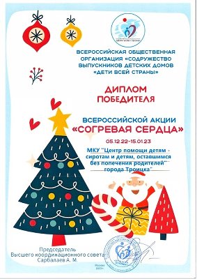 Воспитанники и педагоги центра помощи детям города Троицка победили во Всероссийском конкурсе «Согревая сердца»